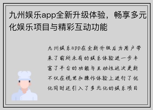 九州娱乐app全新升级体验，畅享多元化娱乐项目与精彩互动功能