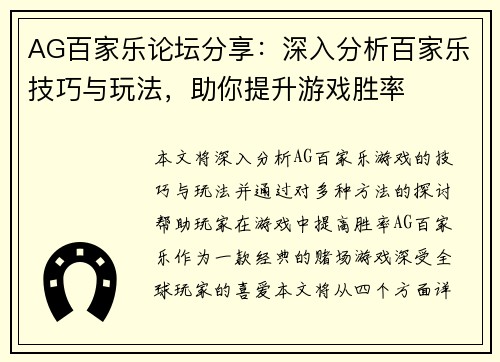AG百家乐论坛分享：深入分析百家乐技巧与玩法，助你提升游戏胜率