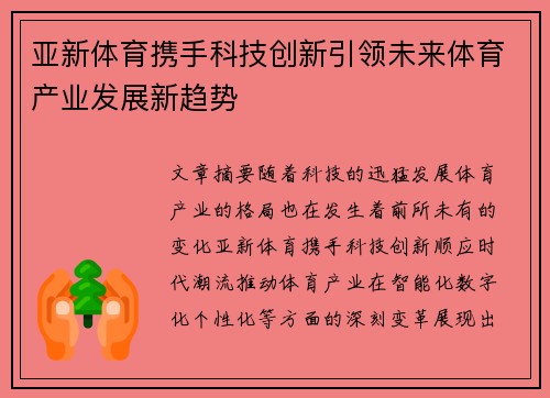 亚新体育携手科技创新引领未来体育产业发展新趋势