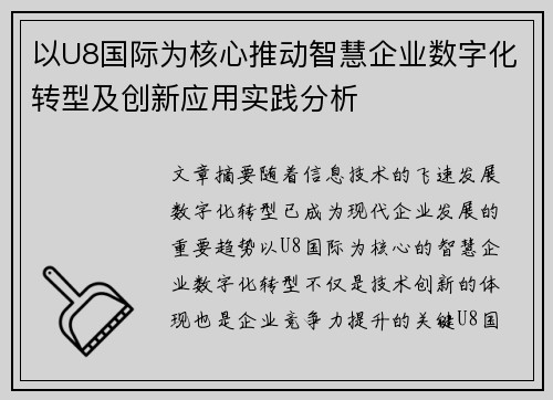 以U8国际为核心推动智慧企业数字化转型及创新应用实践分析