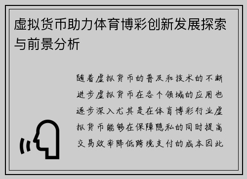 虚拟货币助力体育博彩创新发展探索与前景分析