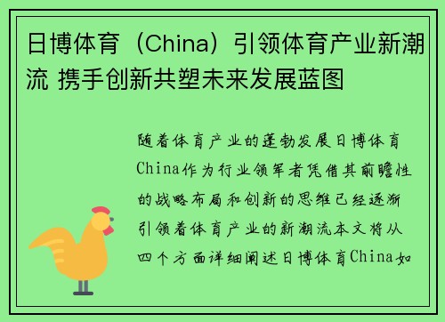日博体育（China）引领体育产业新潮流 携手创新共塑未来发展蓝图