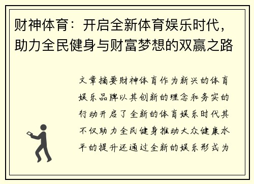 财神体育：开启全新体育娱乐时代，助力全民健身与财富梦想的双赢之路