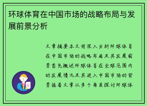 环球体育在中国市场的战略布局与发展前景分析