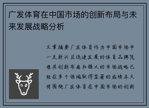 广发体育在中国市场的创新布局与未来发展战略分析