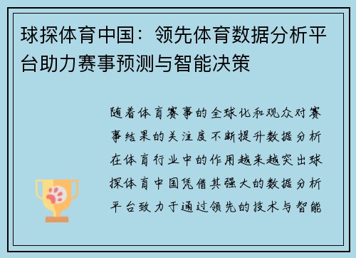 球探体育中国：领先体育数据分析平台助力赛事预测与智能决策