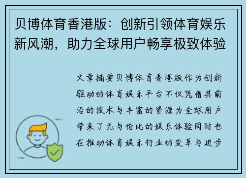 贝博体育香港版：创新引领体育娱乐新风潮，助力全球用户畅享极致体验
