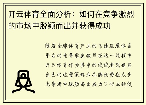 开云体育全面分析:如何在竞争激烈的市场中脱颖而出并获得成功 开云体育全面分析:如何在竞争激烈的市场中脱颖而出并获得成功