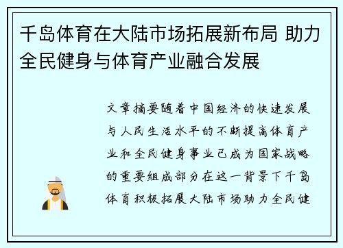 千岛体育在大陆市场拓展新布局 助力全民健身与体育产业融合发展