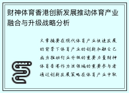 财神体育香港创新发展推动体育产业融合与升级战略分析