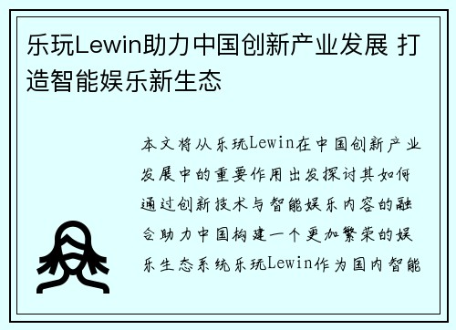 乐玩Lewin助力中国创新产业发展 打造智能娱乐新生态
