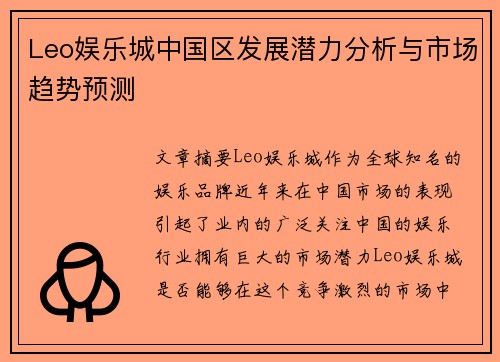 Leo娱乐城中国区发展潜力分析与市场趋势预测