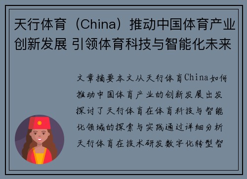 天行体育（China）推动中国体育产业创新发展 引领体育科技与智能化未来