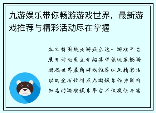 九游娱乐带你畅游游戏世界，最新游戏推荐与精彩活动尽在掌握