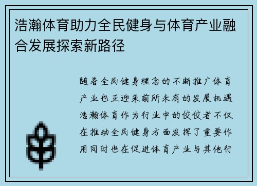 浩瀚体育助力全民健身与体育产业融合发展探索新路径