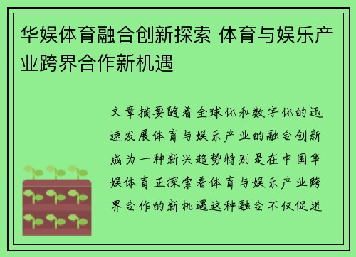 华娱体育融合创新探索 体育与娱乐产业跨界合作新机遇