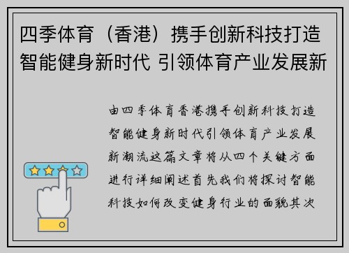 四季体育（香港）携手创新科技打造智能健身新时代 引领体育产业发展新潮流