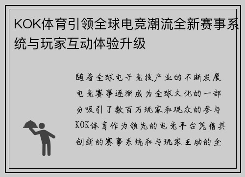 KOK体育引领全球电竞潮流全新赛事系统与玩家互动体验升级
