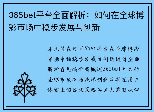 365bet平台全面解析：如何在全球博彩市场中稳步发展与创新