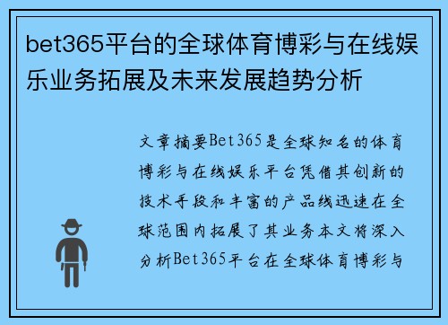 bet365平台的全球体育博彩与在线娱乐业务拓展及未来发展趋势分析