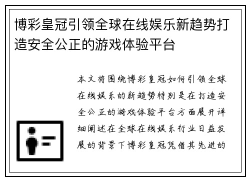 博彩皇冠引领全球在线娱乐新趋势打造安全公正的游戏体验平台
