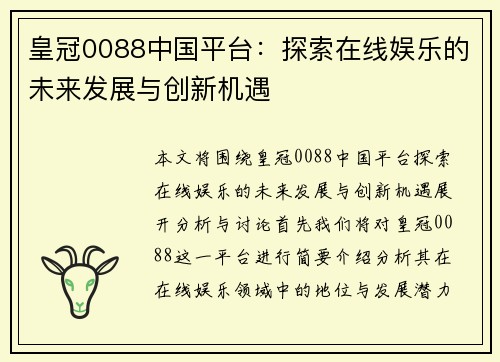 皇冠0088中国平台：探索在线娱乐的未来发展与创新机遇