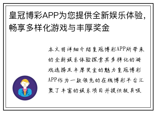 皇冠博彩APP为您提供全新娱乐体验，畅享多样化游戏与丰厚奖金