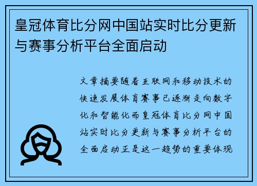 皇冠体育比分网中国站实时比分更新与赛事分析平台全面启动