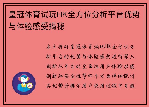 皇冠体育试玩HK全方位分析平台优势与体验感受揭秘