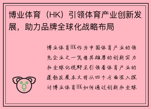 博业体育（HK）引领体育产业创新发展，助力品牌全球化战略布局