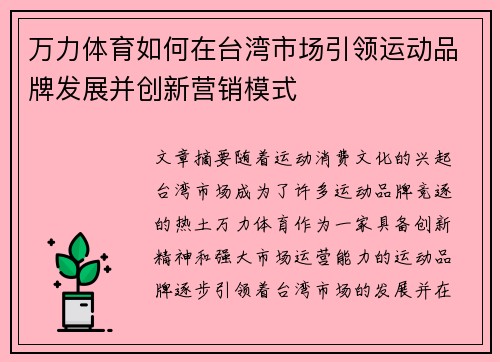 万力体育如何在台湾市场引领运动品牌发展并创新营销模式