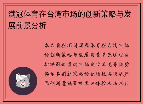满冠体育在台湾市场的创新策略与发展前景分析