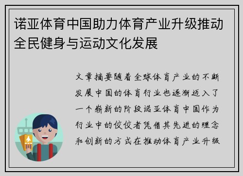 诺亚体育中国助力体育产业升级推动全民健身与运动文化发展