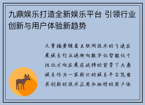 九鼎娱乐打造全新娱乐平台 引领行业创新与用户体验新趋势