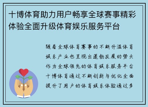 十博体育助力用户畅享全球赛事精彩体验全面升级体育娱乐服务平台