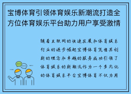 宝博体育引领体育娱乐新潮流打造全方位体育娱乐平台助力用户享受激情赛事体验