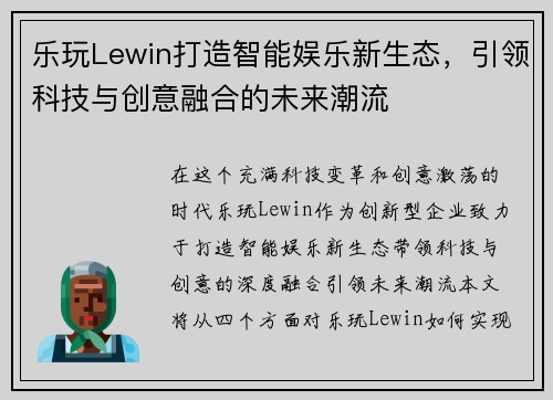 乐玩Lewin打造智能娱乐新生态，引领科技与创意融合的未来潮流