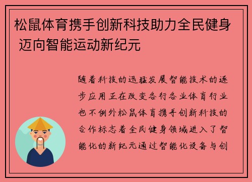 松鼠体育携手创新科技助力全民健身 迈向智能运动新纪元