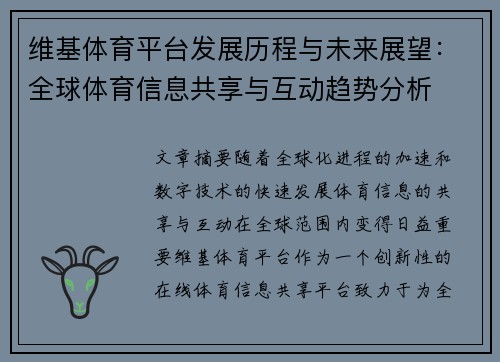 维基体育平台发展历程与未来展望：全球体育信息共享与互动趋势分析
