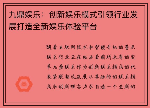 九鼎娱乐：创新娱乐模式引领行业发展打造全新娱乐体验平台