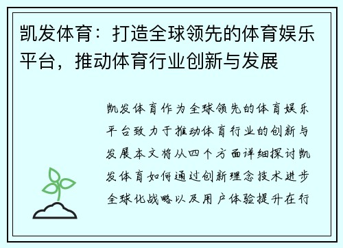 凯发体育：打造全球领先的体育娱乐平台，推动体育行业创新与发展