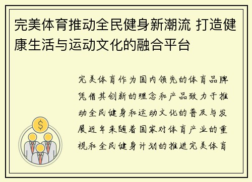 完美体育推动全民健身新潮流 打造健康生活与运动文化的融合平台