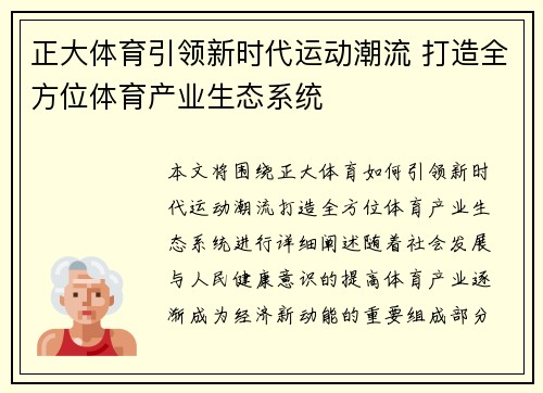 正大体育引领新时代运动潮流 打造全方位体育产业生态系统