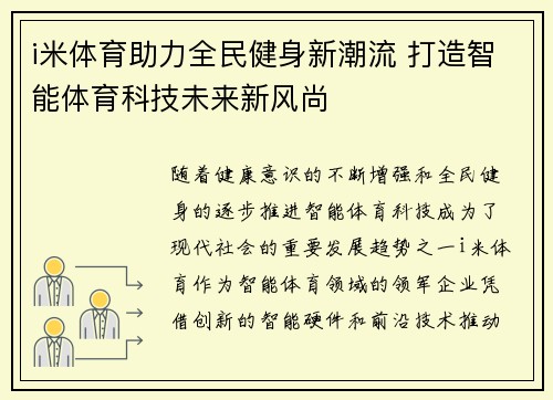 i米体育助力全民健身新潮流 打造智能体育科技未来新风尚