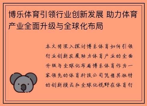 博乐体育引领行业创新发展 助力体育产业全面升级与全球化布局