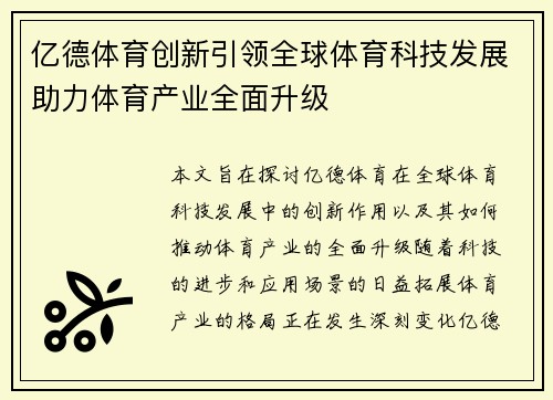 亿德体育创新引领全球体育科技发展助力体育产业全面升级
