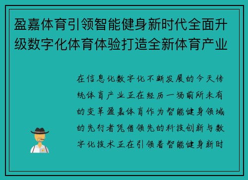 盈嘉体育引领智能健身新时代全面升级数字化体育体验打造全新体育产业生态